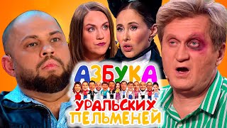 Азбука Уральских пельменей - Я | Уральские пельмени 2022