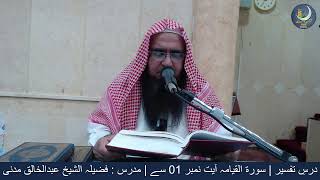 Surah Al-Qiyamah | From Ayat no.1 to 6 | Dars-e-Tafseer | Sheikh AbdulKhaliq Madani | 15th Sep,2023