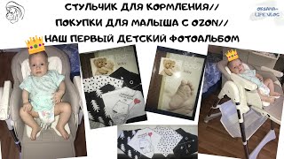 👶КУПИЛИ СТУЛЬЧИК ДЛЯ КОРМЛЕНИЯ малыша Tommy Bon appetit/покупки для малыша с Ozon/фотоальбом 👶