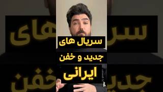 سریال جدید و خفن ایرانی #shorts #short #shortsvideo #shortvideo #movie