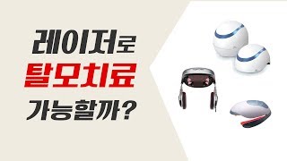 (제40강) 레이저로 탈모치료 될 수 있을까?