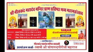 LIVE 🛑 प्रथम दिवस शिव महापुराण कथा  नीलकंठ महादेव मंदिर खडाली गुडामालानी बाड़मेर