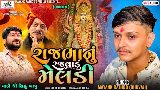 RAJBHA NU RAJVADU MELDI - MAYANK RATHOD (BHUVAJI) - NEW LATEST AALAP -  2023