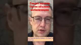 Почему Путин объявил мобилизацию. Открываем секрет россиянам￼!!￼