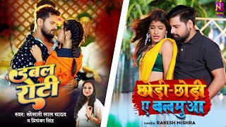 #Video - #Khesari Lal Yadav #Rakesh Mishra Priyanka Singh | डबल रोटी - छोड़ी छोड़ी ए बलमुआ | Bhojpuri