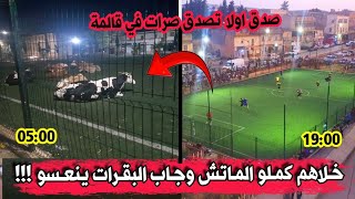 شاهد ولن تصدق ماوجدوه فجرا داخل ملعب بولاية قالمة ماتيكو كو...خلاهم كملو وجاب بقراتو يرقدو تماك