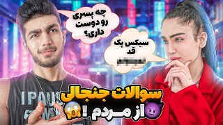 سوالات جنجالی از مردم 😈 چه دختری تایپته؟