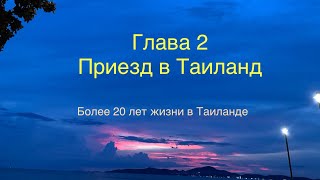 Живу в Таиланде 20 лет опыт , практика, мудрость ,все здесь : без розовых очков.