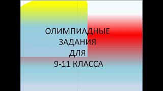 Задачи по географии. Олимпиада 9-11 класс.