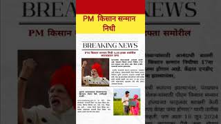 खूशखबर 🎉 दोन  दिवसात pm किसान सन्मान निधी योजना 18 वा हफ्ता जमा #viralvideo #shorts #farmer #news