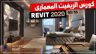 دورة ريفت معمارى Revit 2020 من المبتدئين حتى الاحتراف - إنشاء الخامات الجزء الثانى - الدرس 50