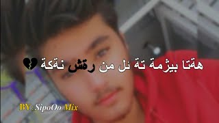 خوشترين بيف حزين سوراني تةرجمةي باديني 2020😔💔حالات واتس اب