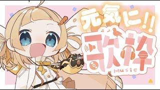 【 #歌枠 / Karaoke stream 】元気いっぱいにみんなを楽しませるよ！たくさん笑顔にな～れ✨【 のなめぷろだくしょん / 雛汰なゆ 】