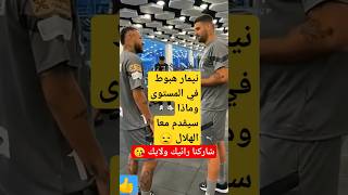 شاهد نيمار معا متروفيتش من الأفضل #shorts