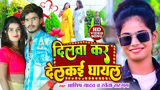 #ViRAL SONG VIDEO दिलवा कर देलकई घायल | #Shweta sargam_का NEW_JHUMTA_ #Aashish Yadav Dilva Ke Ghayal