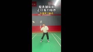 接殺球反拍正打發力技術 Techniques for catching and smashing the ball, backhand and forehand