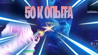 3 ГЛАВА ЛУЧШИЙ ФАРМ 50 ТЫСЯЧ ОПЫТА ЗА 1 МИНУТУ БАГ ФОРТНАЙТ