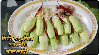 বরিশালের স্টাইলে নদীর  চিংড়ি 🦐মাছ দিয়ে  লোভনীয়  পটল 🥒ভাজি।অসাধারণ একটি রেসিপি লোভনীয় পটল ভাজি