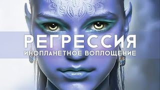 Регрессия. Инопланетное воплощение