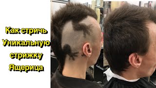 Как стричь уникальную стрижку ящерица(краткий рассказ)