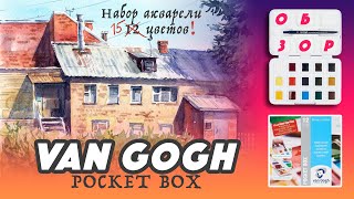 Обзор набора акварели Van Gogh Pocket box 12 цветов