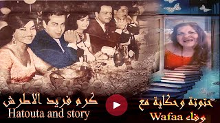 wafaa حتوتة وحكاية مع _ hatouta farid al atrashحتوتة وحكاية كرم فريد الاطرش