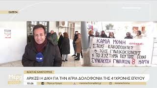 Θεσσαλονίκη: Άρχισε η δίκη της 41χρονης εγκύου που η σορός της βρέθηκε σε μπαούλο | ΕΡΤ