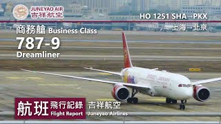 【航班飛行記錄】【吉祥航空】HO1251 上海→北京 Juneyao Air Boeing 787-9 Dreamliner Shanghai→Beijing