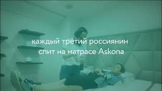 ОРТОПЕДИЧЕСКИЕ МАТРАСЫ АСКОНА (ASKONA) - ВИДЕО ПРЕЗЕНТАЦИЯ О ФАБРИКЕ