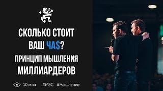 Сколько стоит ваш час? Пётр Осипов и Михаил Дашкиев о мышлении миллиардеров | Бизнес молодость