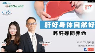 CVSKL: 肝好身体自然好 养肝等同养命| 魏财顺医生 | 肝肠胃内科医生