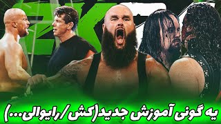 آموزش هرچیزی که باید بدونی از بازی جدید کشتی کج پارت اول☘️ | WWE2K24