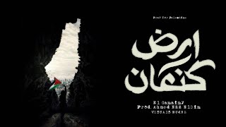 الجنايني: فلسطين ارض كنعان  ארץ כנען | Ganainy: Canaan (Prod. Ahmed Ezz Eldin) مترجمة