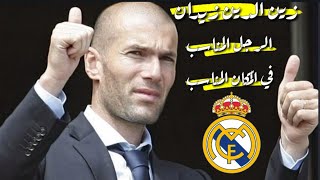 زين الدين زيدان أسطورة ريال مدريد // الرجل المناسب في المكان المناسب// انجازات زيزو كلاعب و كمدرب.