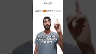 אתלטיקו מדריד או אתלטיקו בילבאו? בואו נראה מה גוגל אומרים #אתלטיקומדריד #אתלטיקובילבאו #כדורגל #גוגל