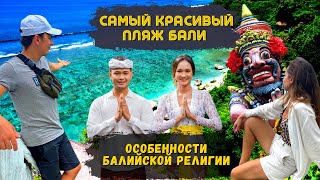 Самый Крутой Пляж Бали? Обряд подношения в храмах острова Бали