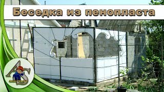 Беседка для дачи из пенопласта.