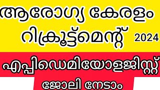 ആരോഗ്യകേരളം  റിക്രൂട്ട്മെന്റ് 2024/ എപ്പിഡിയോളജിസ്റ്റ്  ജോലി