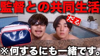 監督と同部屋になった野球部のモーニングルーティン。【寮生活】