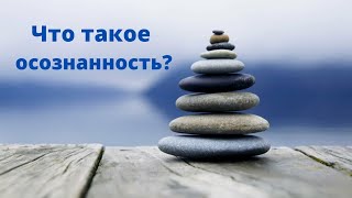 Что такое осознанность?