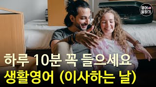 하루 10분 꼭 들어보세요 영어 실력이 늘어요ㅣ생활영어 (이사하는 날)ㅣ영어회화