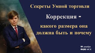 Секреты Умной торговли. Коррекция.