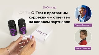 Вебинар «O!Test и программы коррекции — отвечаем на вопросы партнеров» (27.11.2023)