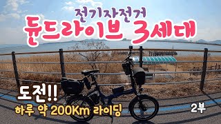 듄드라이브 3세대 전기자전거 하루에 200km 도전 2부