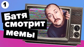 Батя смотрит мемы! Батя может! #1.