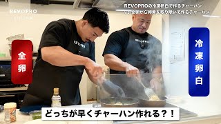 【タイムアタック】REVOPROの冷凍卵白で作るチャーハン vs 全卵から卵黄を取り除いて作るチャーハン！！ まさかの結末！？　【ポパイ関根＆竹本直人】