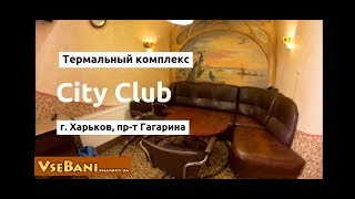 Баня City Club Харьков