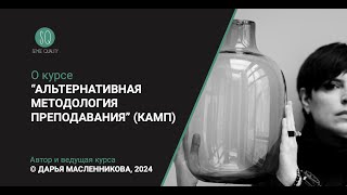 О КУРСЕ "АЛЬТЕРНАТИВНАЯ МЕТОДОЛОГИЯ ПРЕПОДАВАНИЯ" (КАМП). ©️Дарья Масленникова