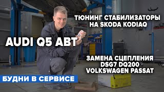 AUDI Q5 ABT. ТЮНИНГ СТАБИЛИЗАТОРЫ НА SKODA KODIAQ. ЗАМЕНА СЦЕПЛЕНИЯ DSG7 DQ200 НА VOLKSWAGEN PASSAT