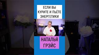 ЕСЛИ ВЫ КУРИТЕ И ПЬЁТЕ ЭНЕРГЕТИКИ - ГАРАНТИРОВАННО БУДЕТЕ БОЛЕТЬ. НАТАЛЬЯ ГРЭЙС #shorts #мотивация